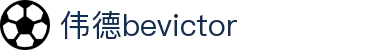 伟德(bevictor)官方网站