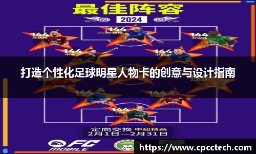 打造个性化足球明星人物卡的创意与设计指南