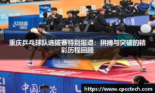 重庆乒乓球队选拔赛特别报道：拼搏与突破的精彩历程回顾