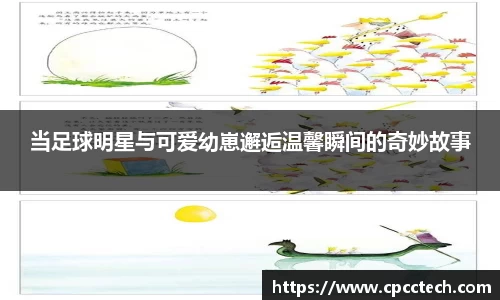 当足球明星与可爱幼崽邂逅温馨瞬间的奇妙故事