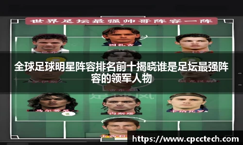 全球足球明星阵容排名前十揭晓谁是足坛最强阵容的领军人物