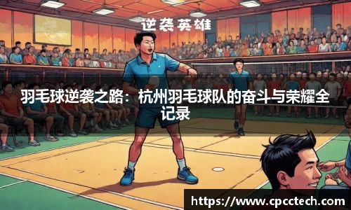 羽毛球逆袭之路：杭州羽毛球队的奋斗与荣耀全记录