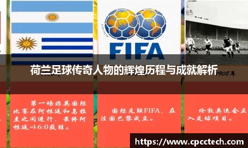荷兰足球传奇人物的辉煌历程与成就解析