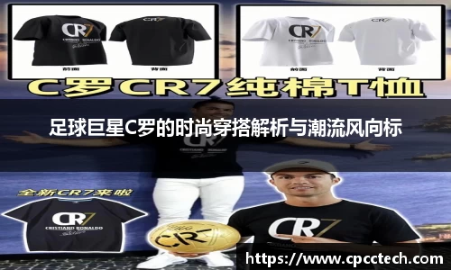 足球巨星C罗的时尚穿搭解析与潮流风向标