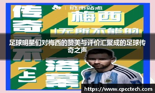 足球明星们对梅西的赞美与评价汇聚成的足球传奇之声