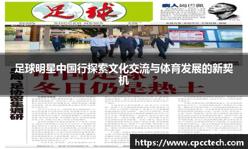 足球明星中国行探索文化交流与体育发展的新契机