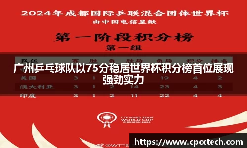 广州乒乓球队以75分稳居世界杯积分榜首位展现强劲实力