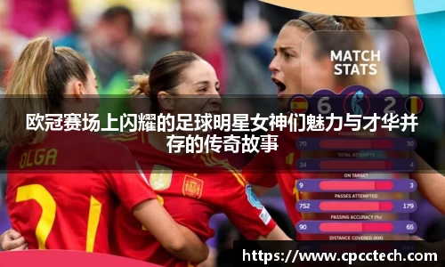 欧冠赛场上闪耀的足球明星女神们魅力与才华并存的传奇故事