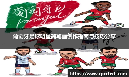 葡萄牙足球明星简笔画创作指南与技巧分享