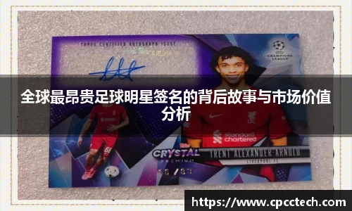 全球最昂贵足球明星签名的背后故事与市场价值分析