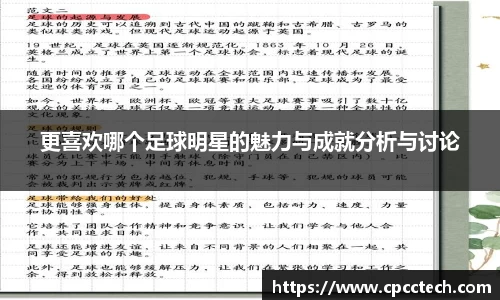 更喜欢哪个足球明星的魅力与成就分析与讨论