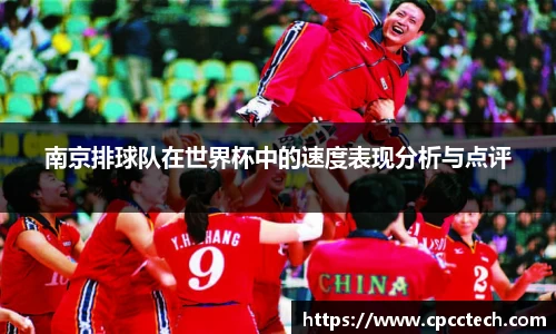 南京排球队在世界杯中的速度表现分析与点评