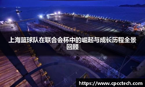 上海篮球队在联合会杯中的崛起与成长历程全景回顾