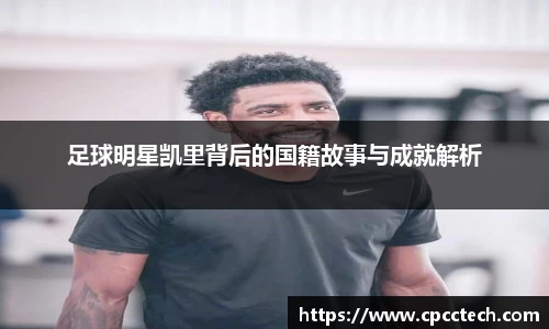 足球明星凯里背后的国籍故事与成就解析