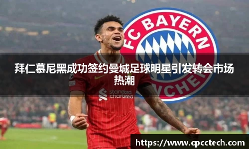 拜仁慕尼黑成功签约曼城足球明星引发转会市场热潮