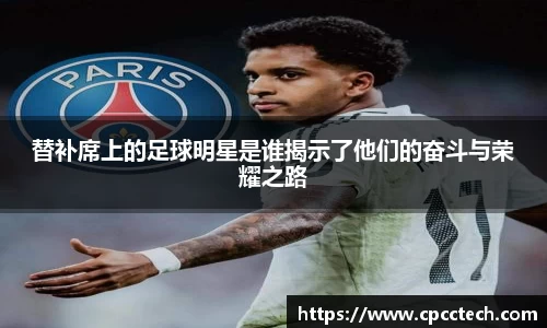 替补席上的足球明星是谁揭示了他们的奋斗与荣耀之路